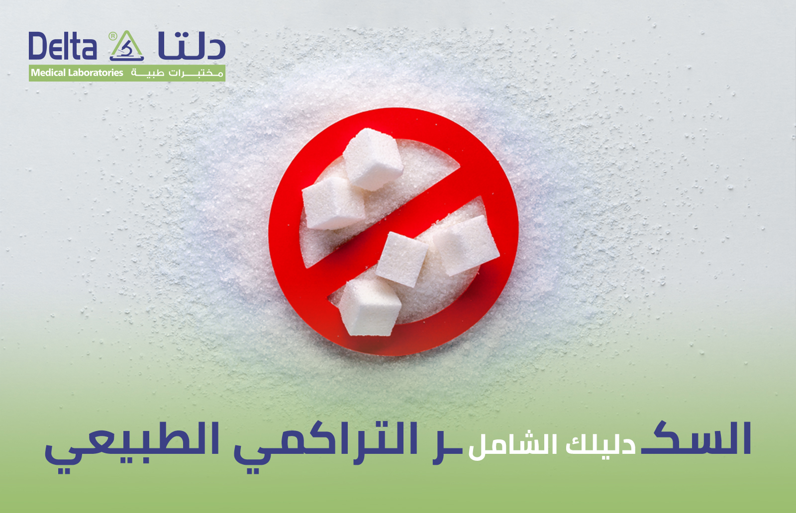 السكر التراكمي الطبيعي دليلك الشامل