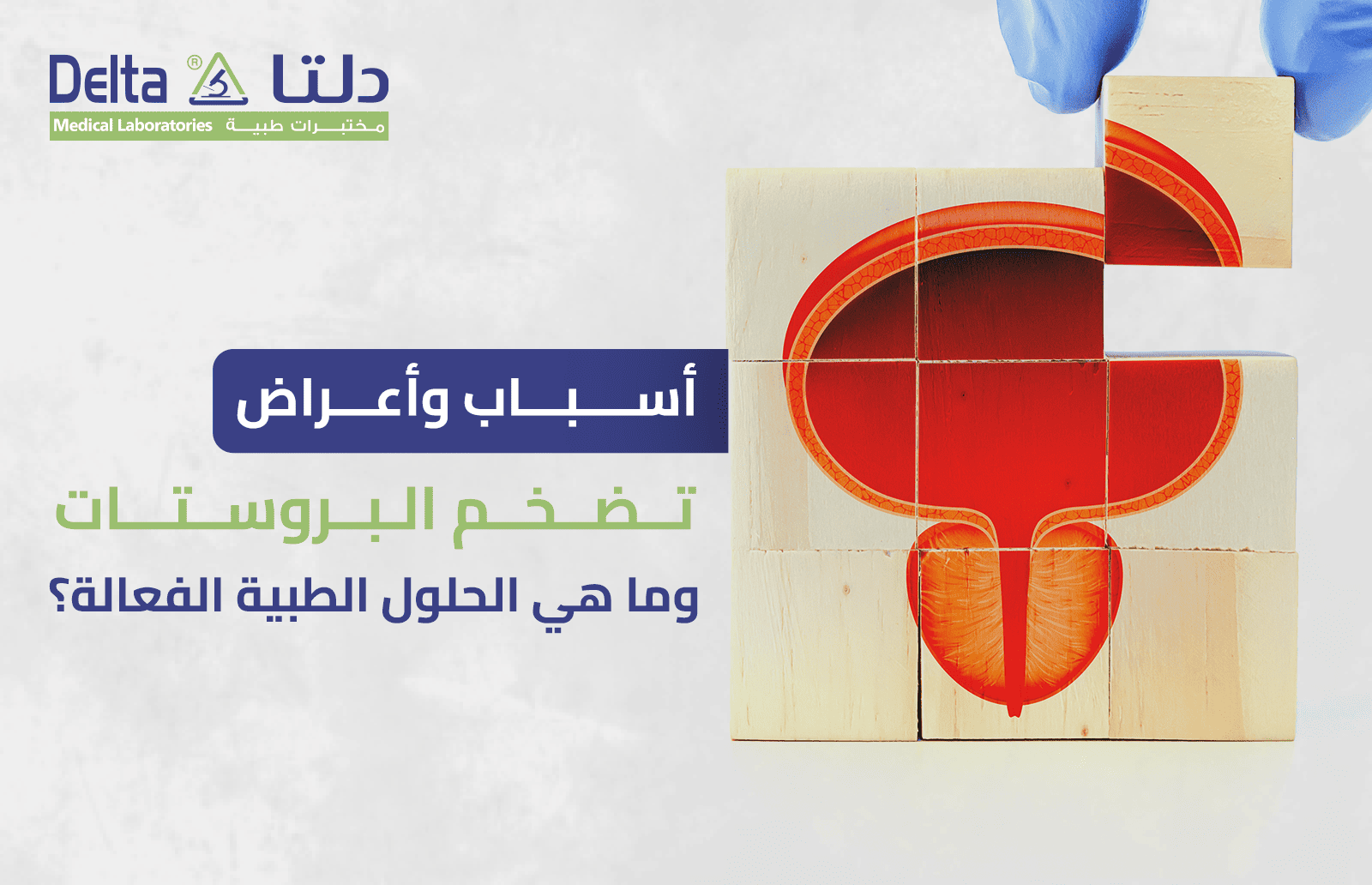 أسباب وأعراض تضخم البروستات وما هي الحلول الطبية الفعالة؟