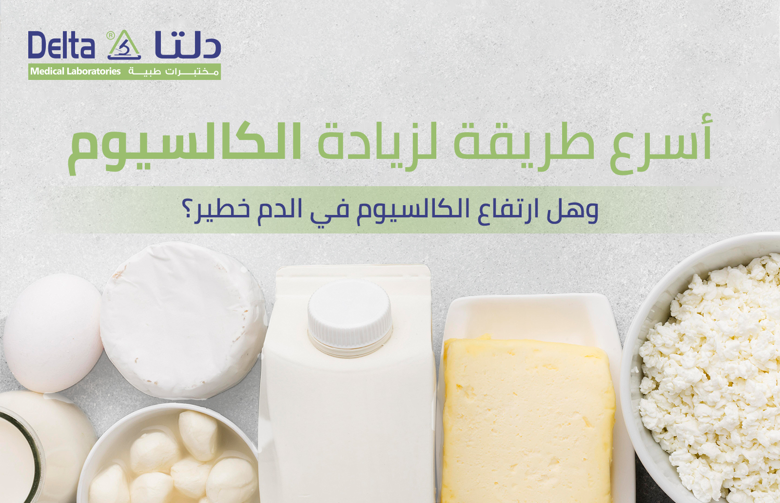 اسرع طريقة لزيادة الكالسيوم: وهل ارتفاع الكالسيوم في الدم خطير؟