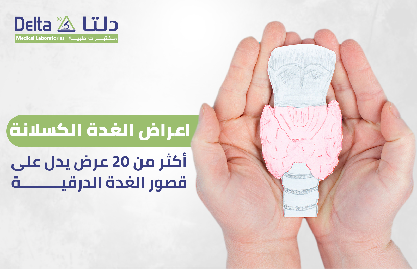 اعراض الغده الكسلانه: أكثر من 20 عرض يدل على قصور الغدة الدرقية 