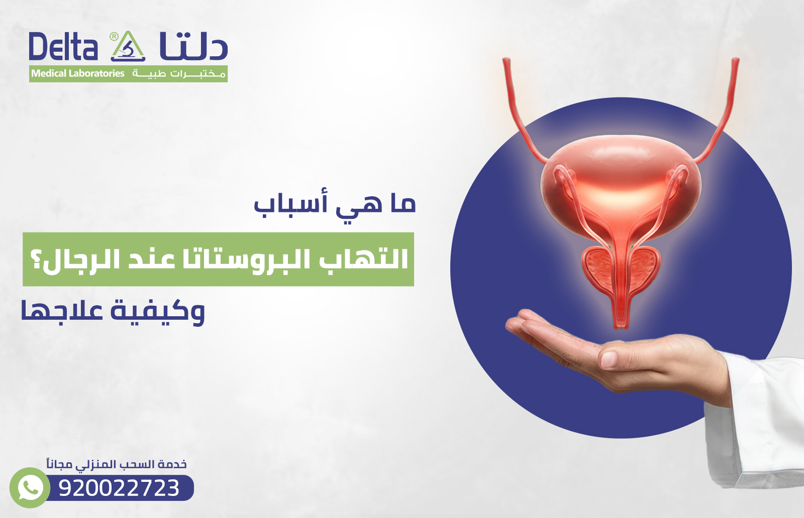 ما هي أسباب التهاب البروستاتا عند الرجال؟ وكيفية علاجها