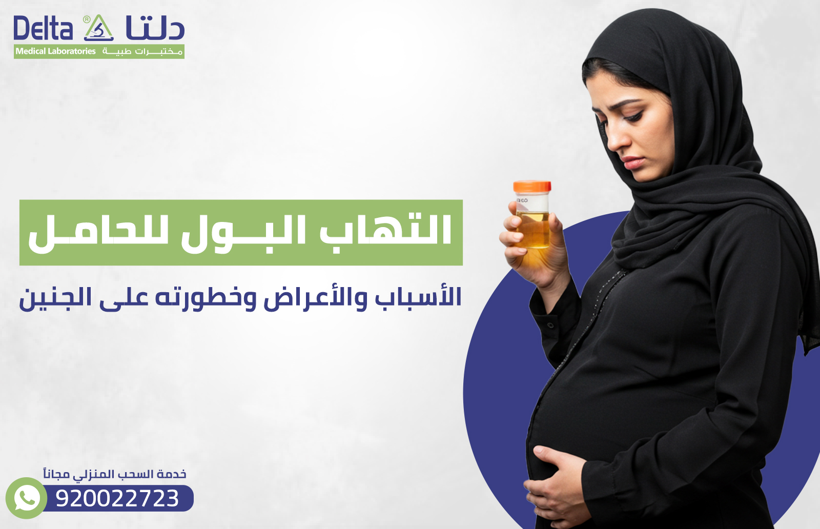 التهاب البول للحامل: الأسباب والأعراض وخطورته على الجنين