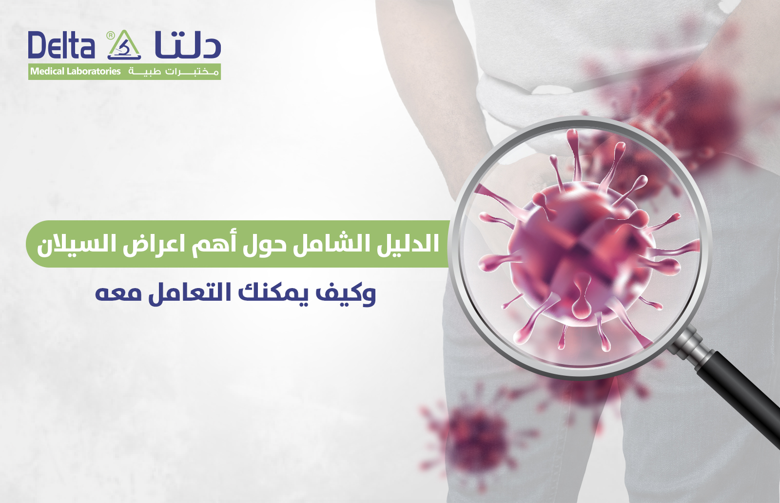 الدليل الشامل حول أهم اعراض السيلان، وكيف يمكنك التعامل معه