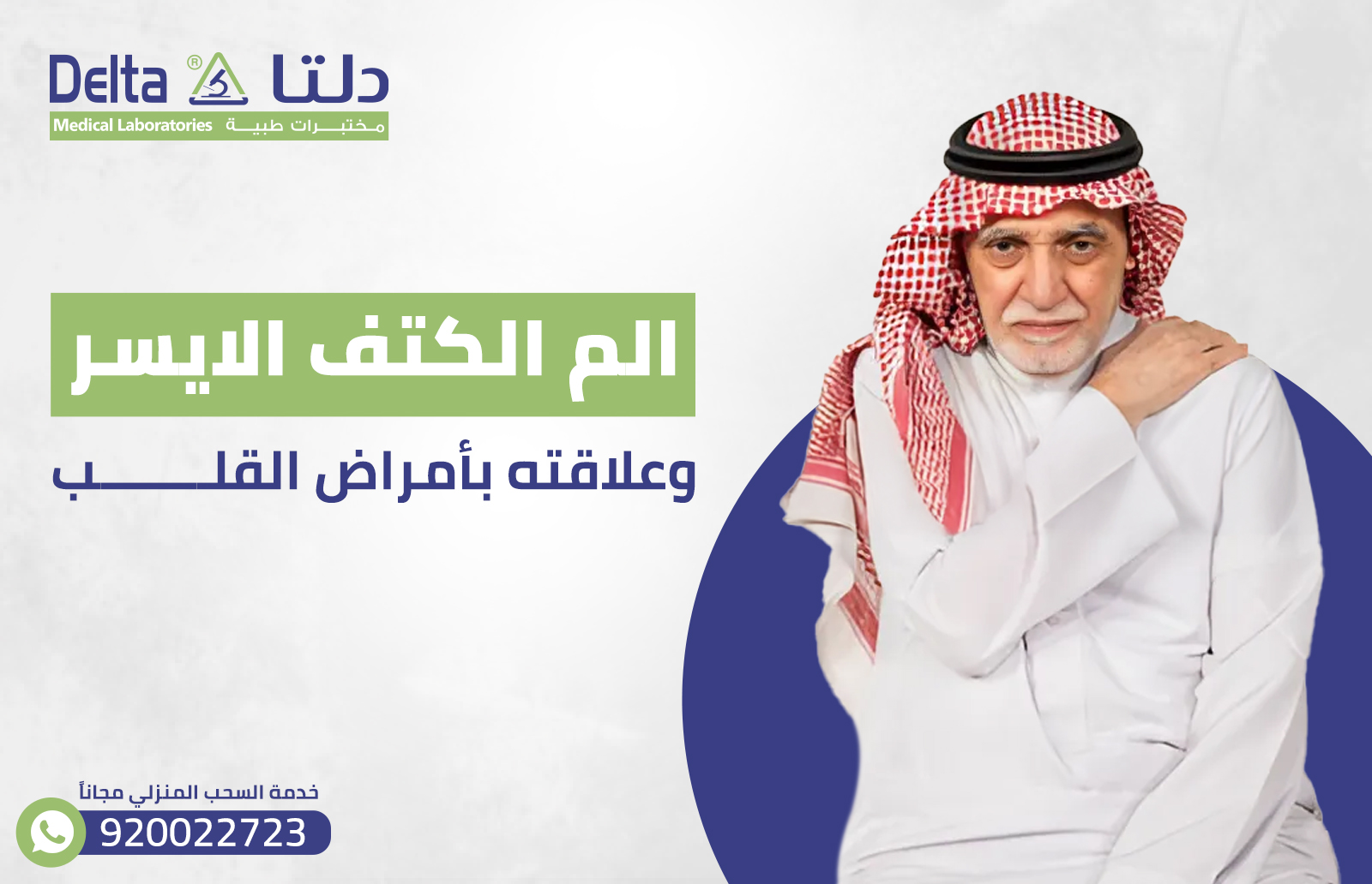 الم الكتف الايسر وعلاقته بأمراض القلب