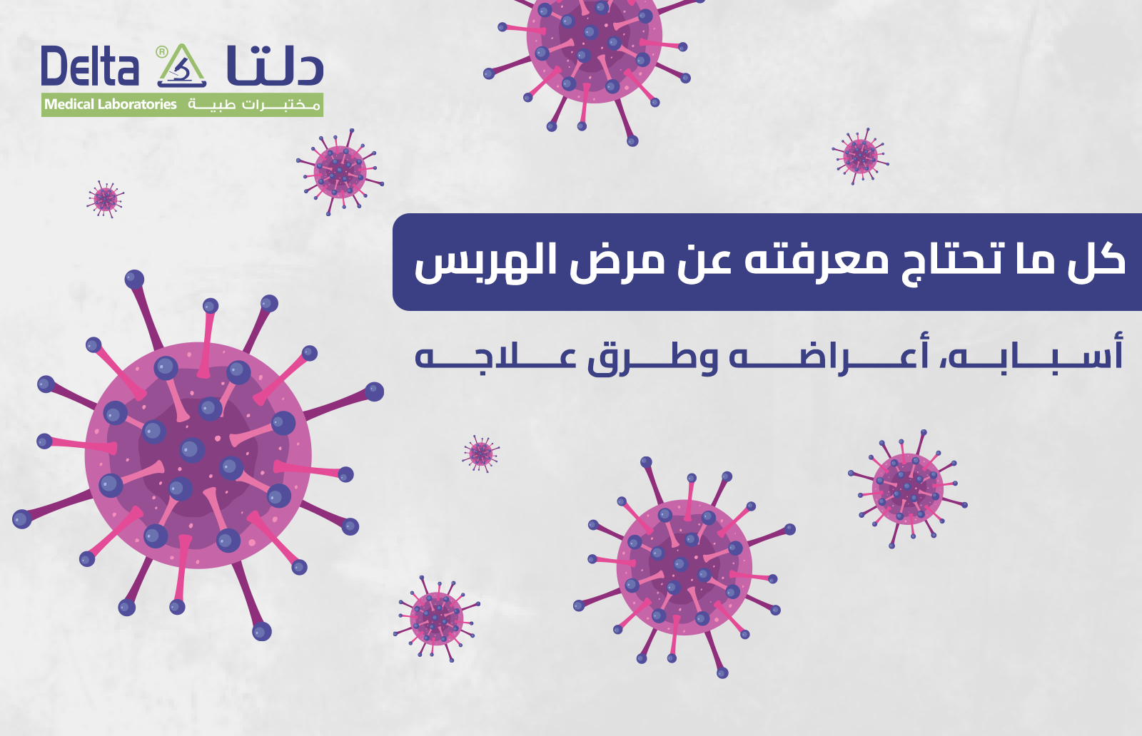 مرض الهربس وكل ما تحتاج معرفته عنه؛ أعراضه وطرق علاجه