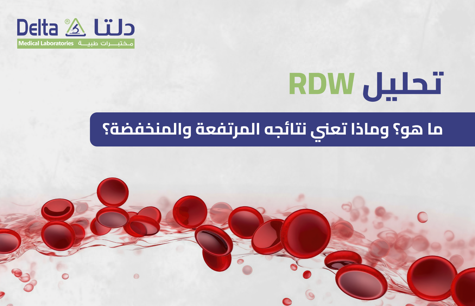تحليل RDW: ما هو؟ وماذا تعني نتائجه المرتفعة والمنخفضة؟