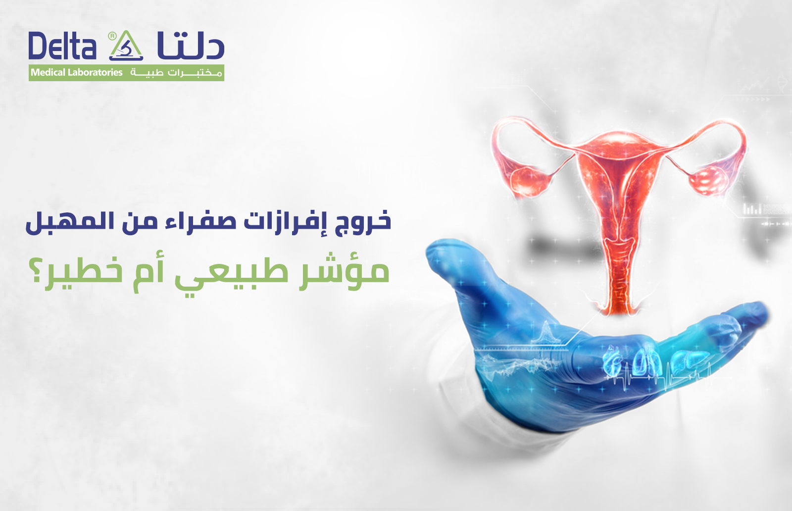 خروج إفرازات صفراء من المهبل: مؤشر طبيعي أم خطير؟