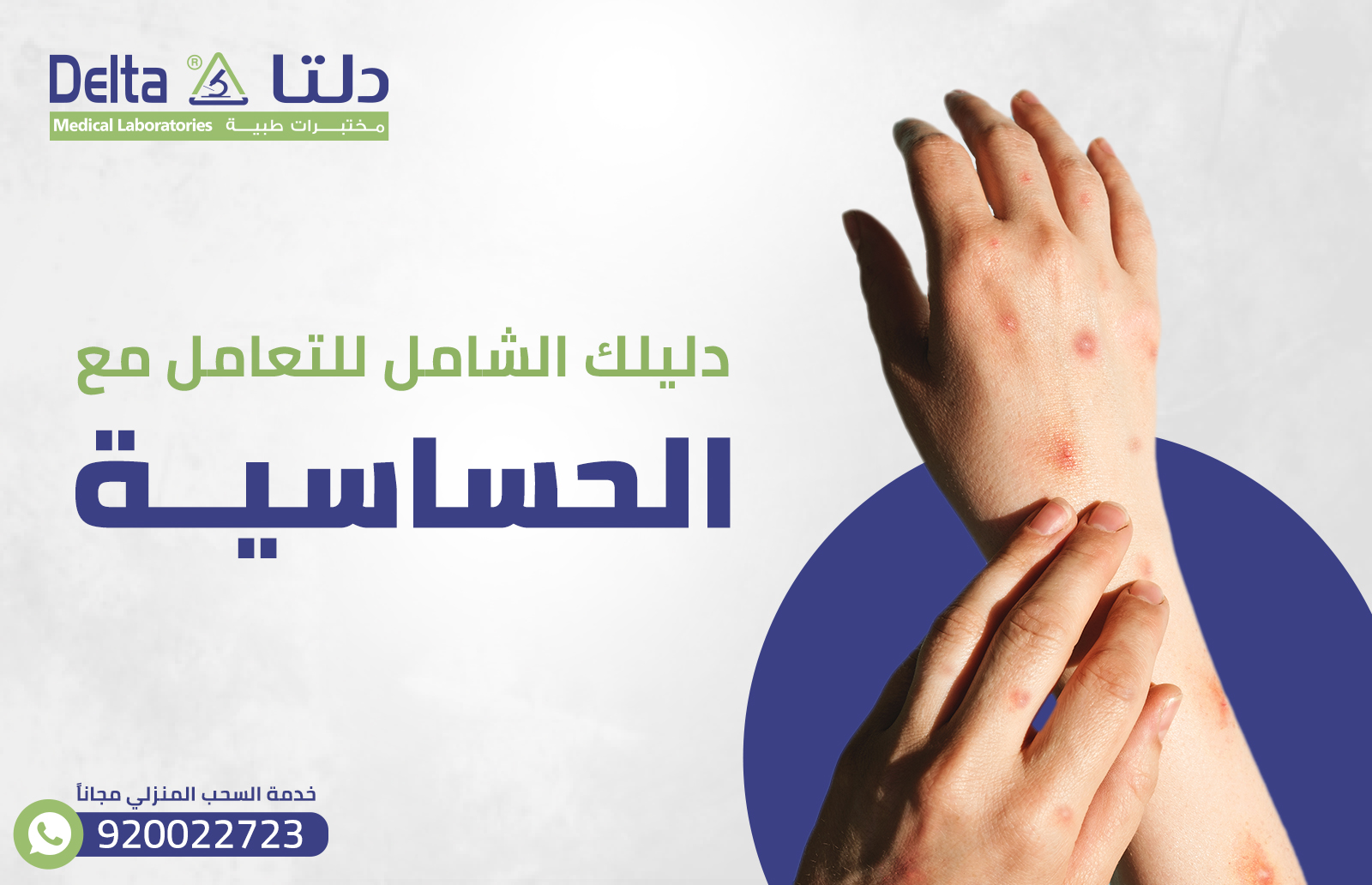 دليلك الشامل للتعامل مع الحساسية