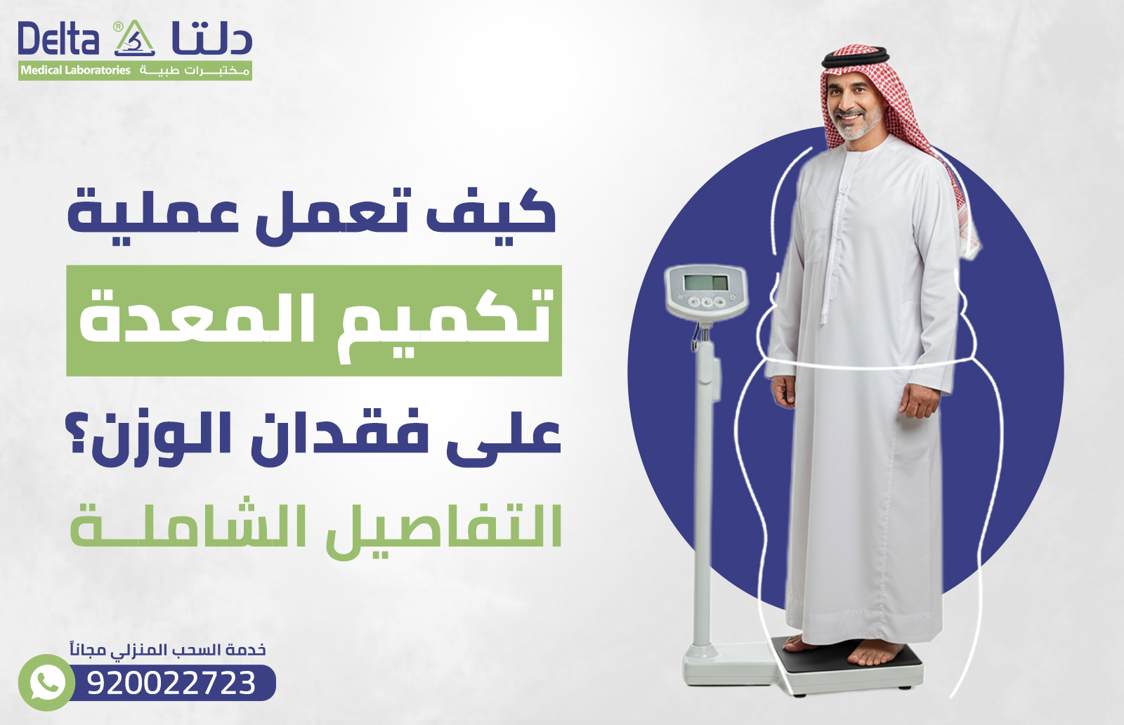 كيف تعمل عملية تكميم المعدة على فقدان الوزن؟ التفاصيل الشاملة