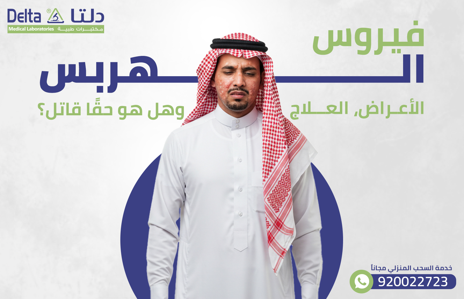 فيروس الهربس: الأعراض، العلاج، وهل هو حقًا قاتل؟