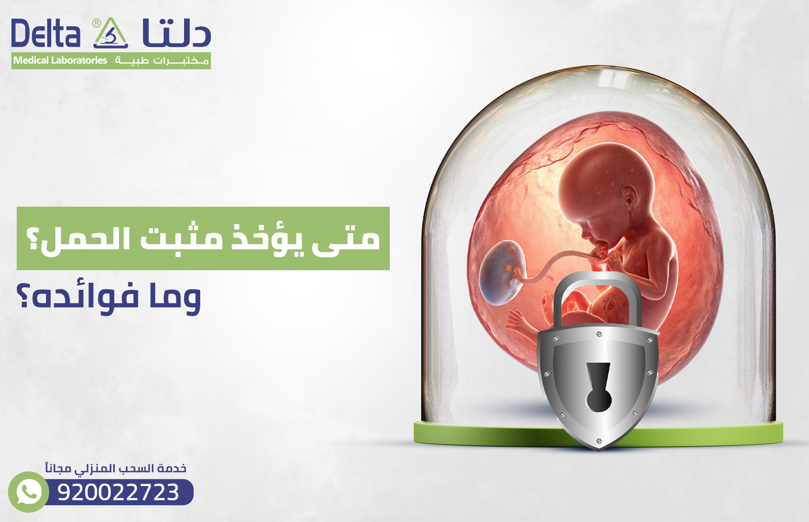 متى يؤخذ مثبت الحمل؟ وما فوائده؟