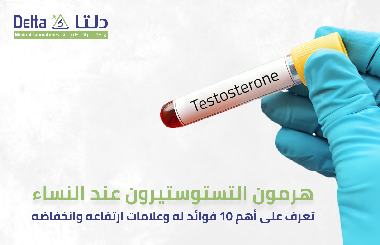 هرمون التستوستيرون عند النساء: تعرف على أهم 10 فوائد له وعلامات ارتفاعه وانخفاضه