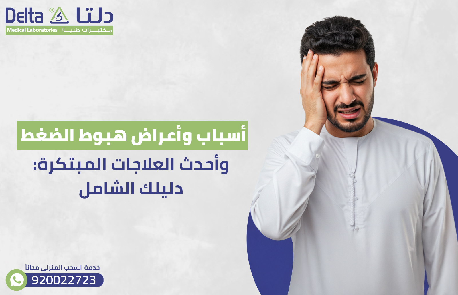 أسباب وأعراض هبوط الضغط وأحدث العلاجات المبتكرة: دليلك الشامل