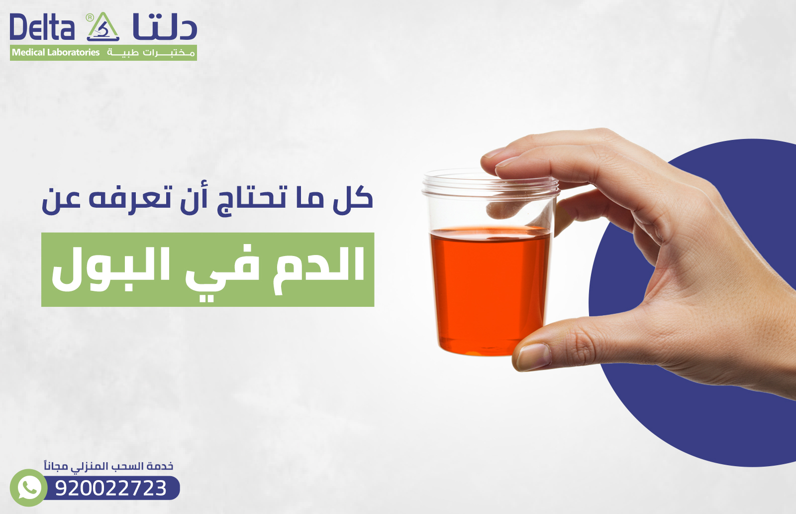 كل ما تحتاج أن تعرفه عن دم في البول