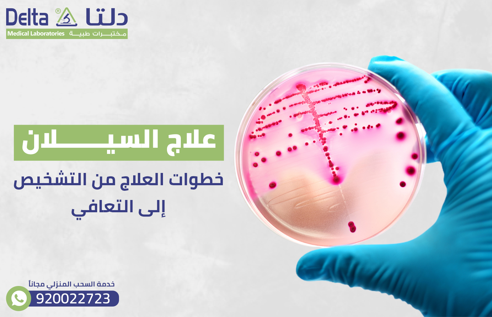 علاج السيلان: خطوات العلاج من التشخيص إلى التعافي