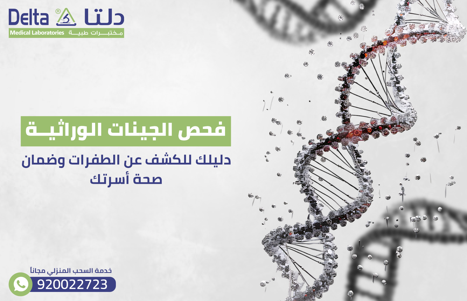 فحص الجينات الوراثية: دليلك للكشف عن الطفرات وضمان صحة أسرتك 