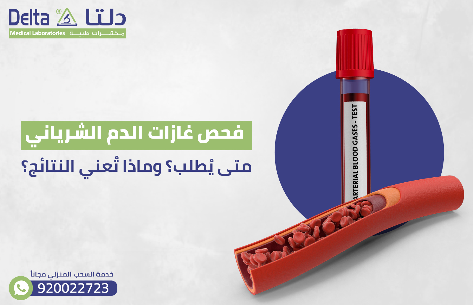 فحص غازات الدم الشرياني: متى يُطلب؟ وماذا تُعني النتائج؟