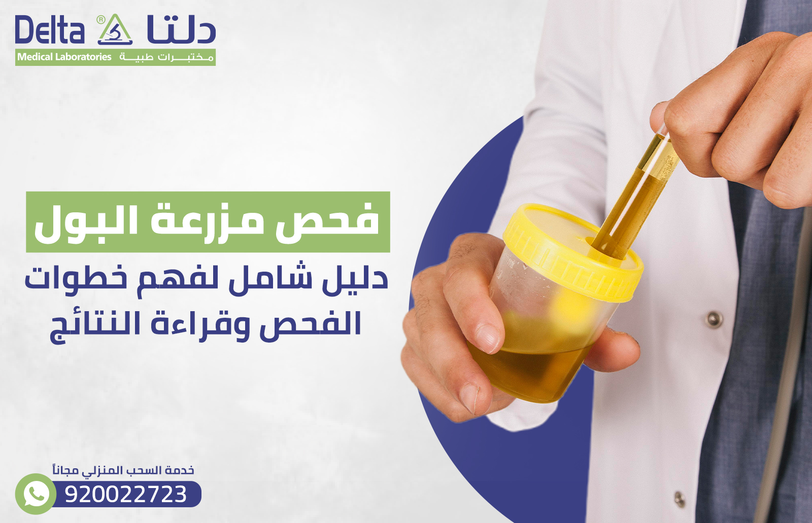 فحص مزرعة البول: دليل شامل لفهم خطوات الفحص وقراءة النتائج