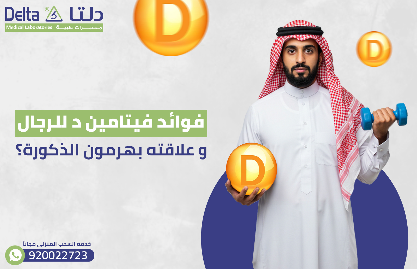 فوائد فيتامين د للرجال: وما علاقته بهرمون الذكورة؟