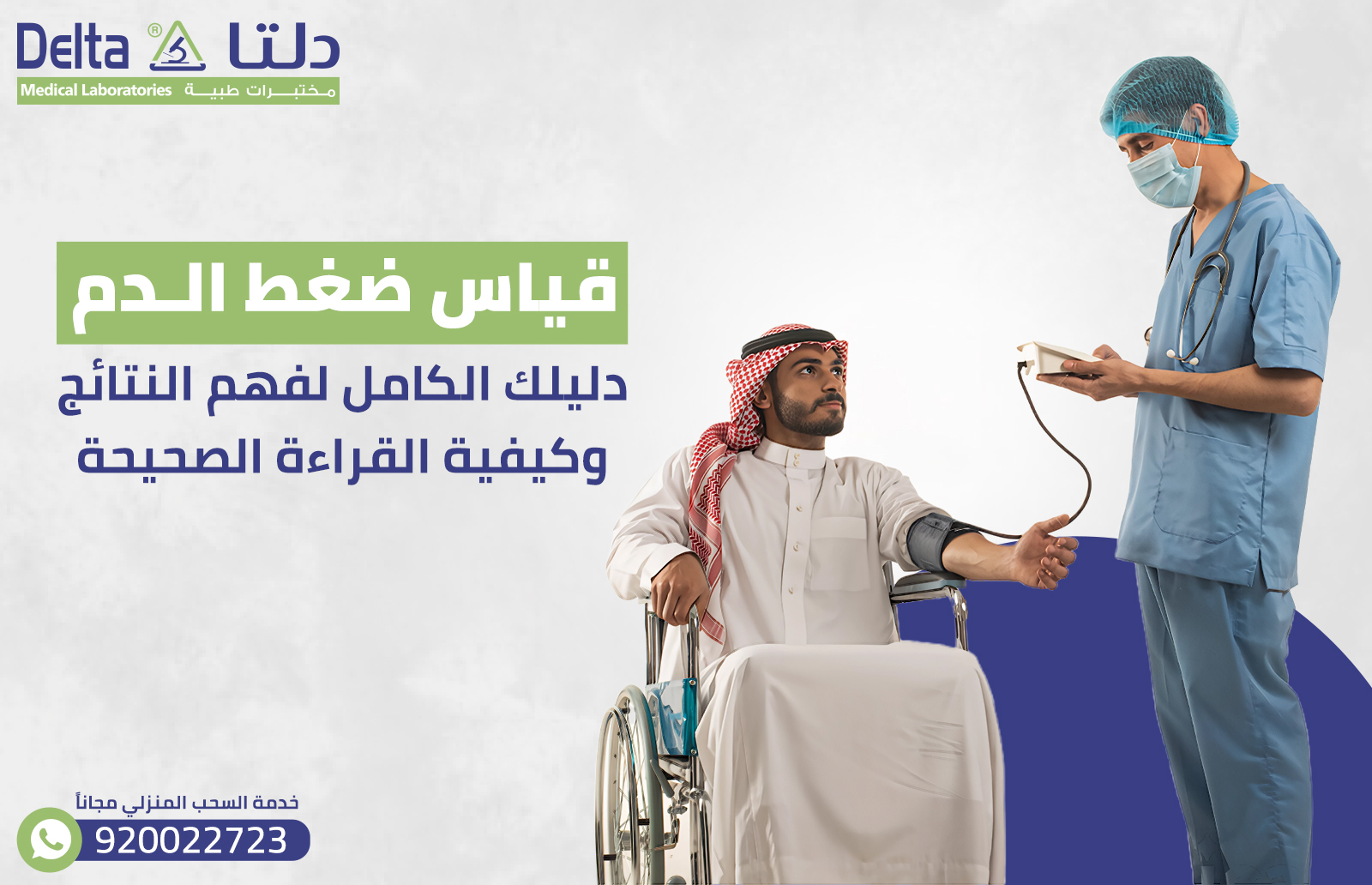 قياس ضغط الدم: دليلك الكامل لفهم النتائج وكيفية القراءة الصحيحة