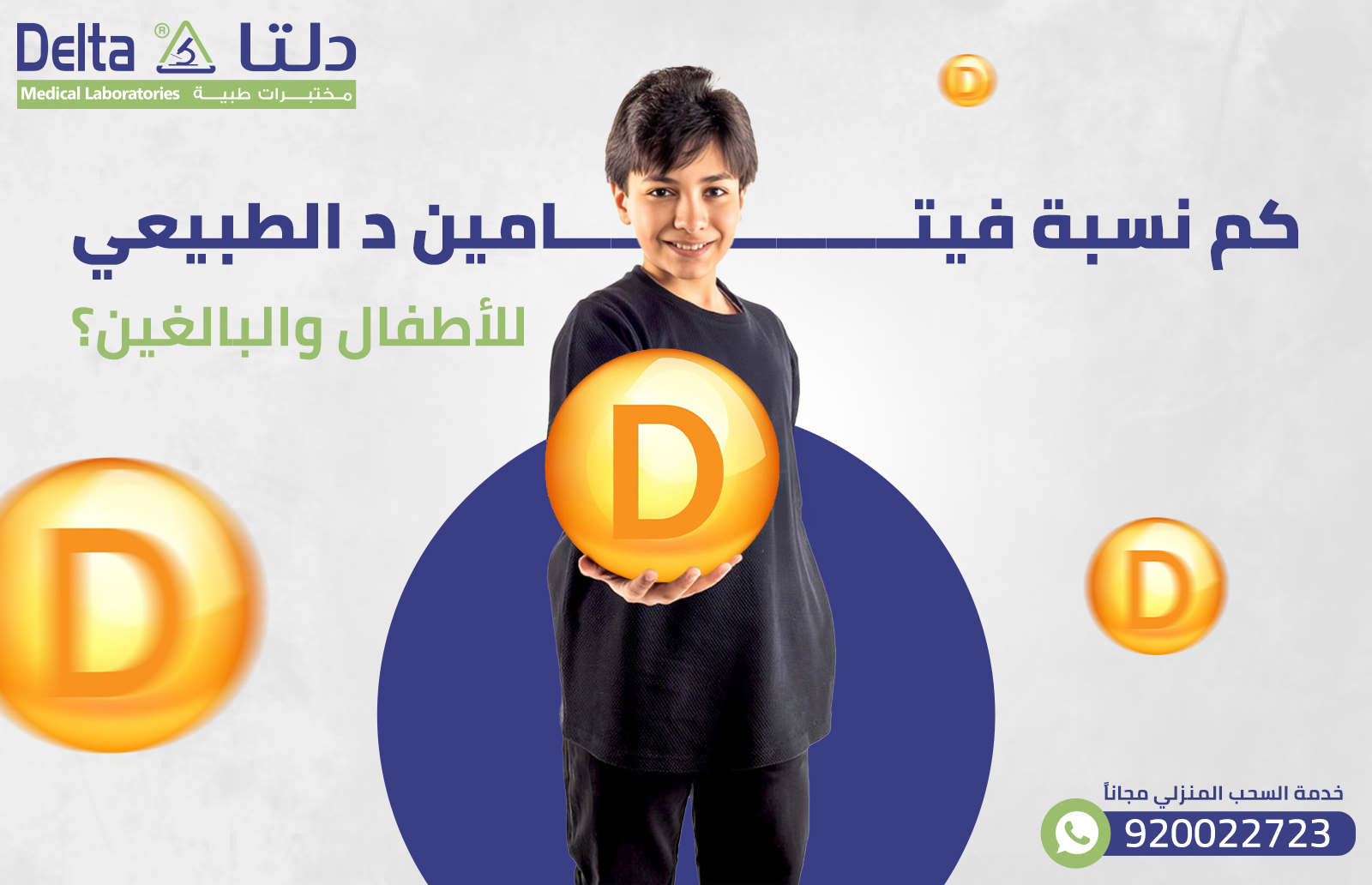 كم نسبة فيتامين د الطبيعي للأطفال والبالغين؟