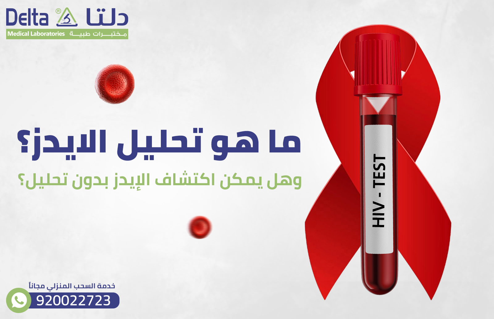 ما هو تحليل الايدز؟ وهل يمكن اكتشاف الإيدز بدون تحليل؟