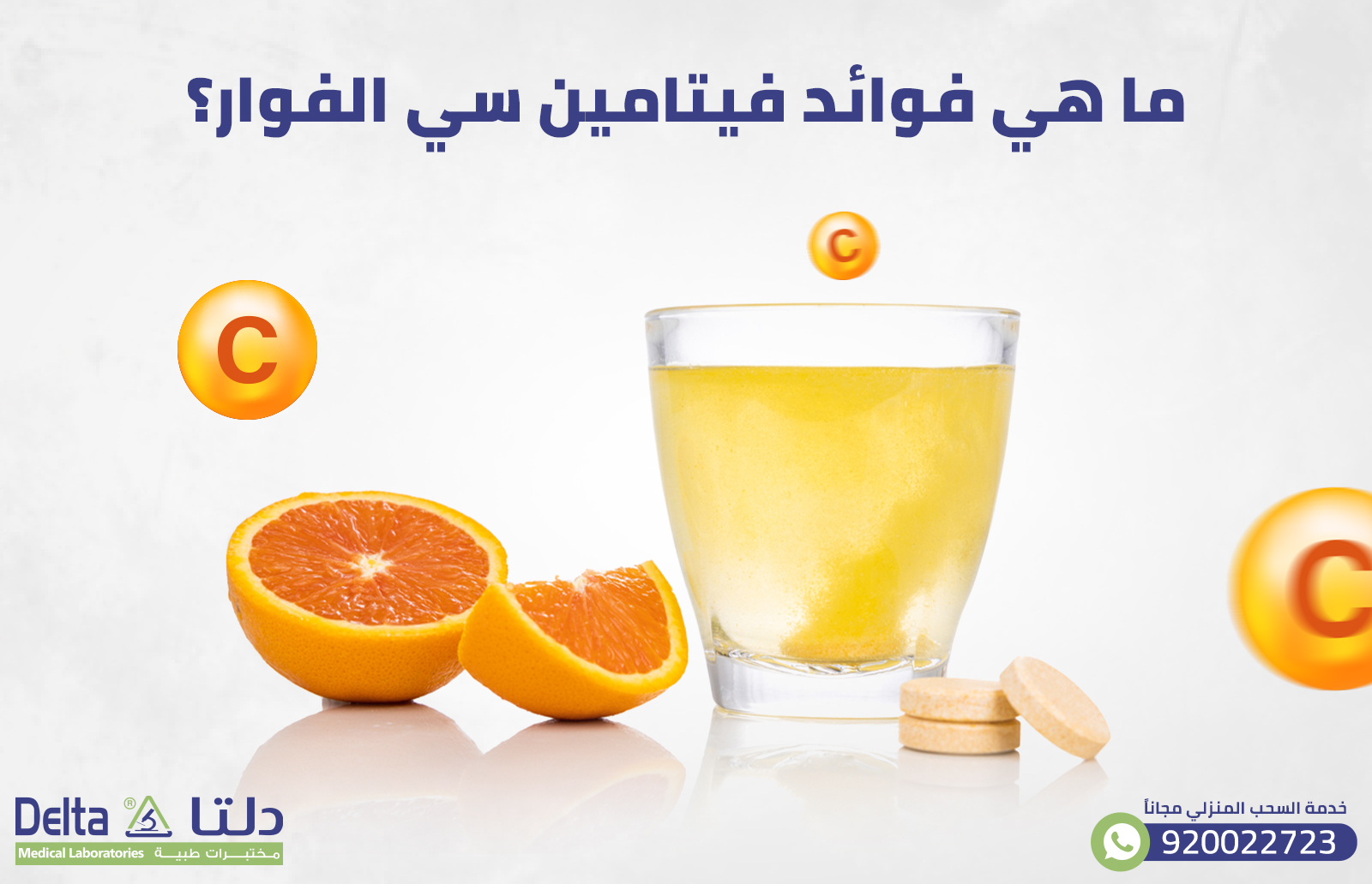 ما هي فوائد فيتامين سي الفوار؟ 