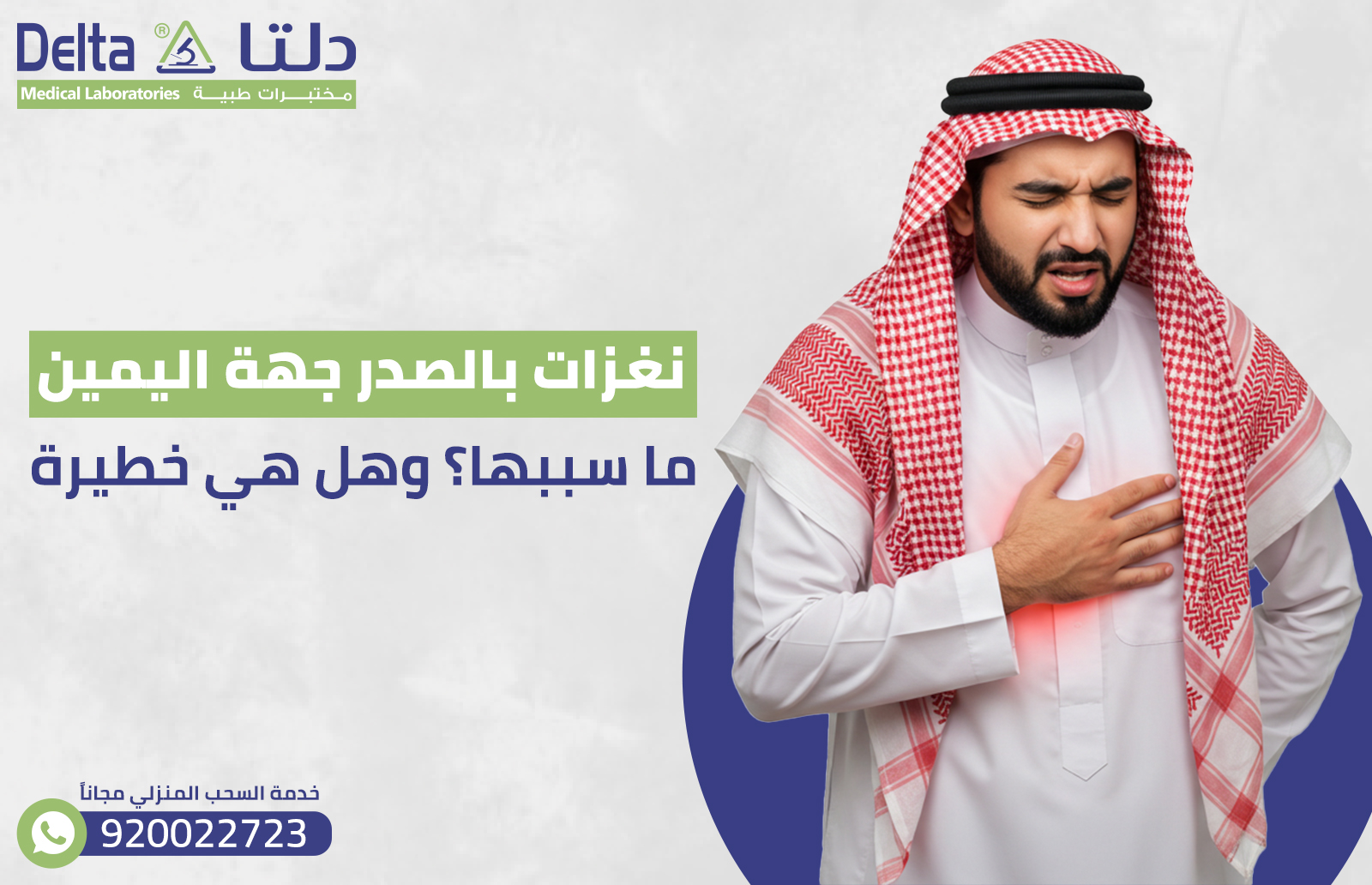 نغزات بالصدر جهة اليمين ما سببها؟ وهل هي خطيرة