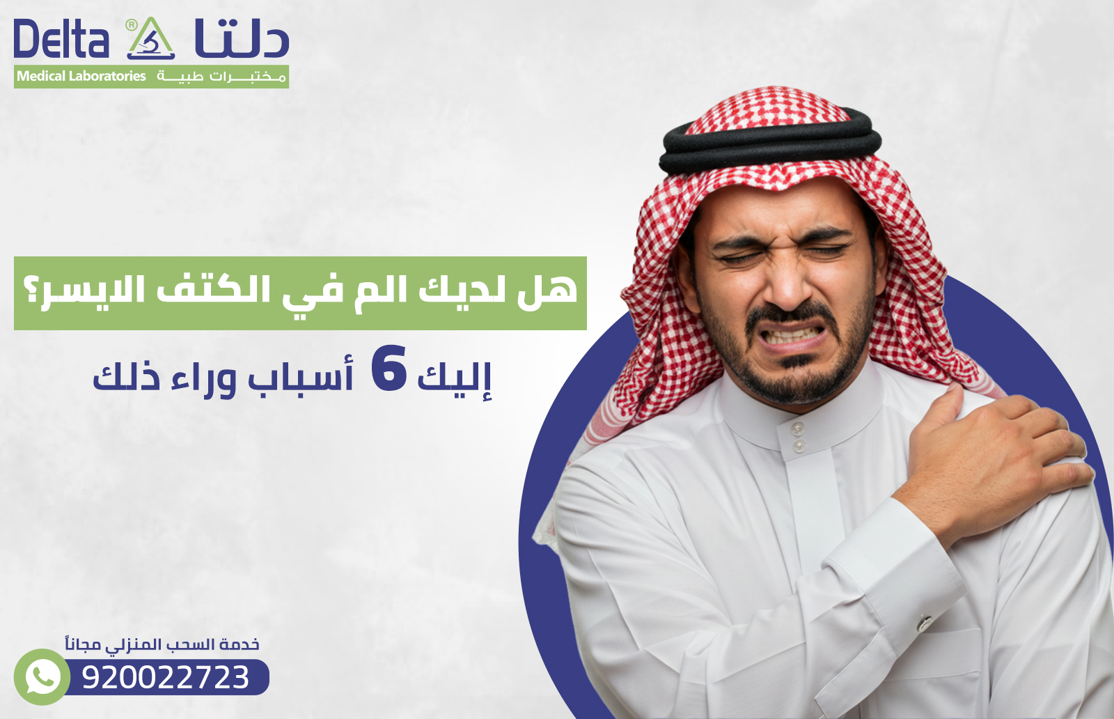 هل لديك الم في الكتف الايسر؟ إليك 6 أسباب وراء ذلك