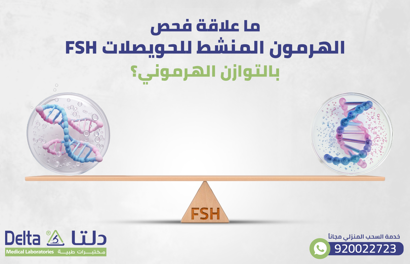 ما علاقة فحص الهرمون المنشط للحويصلات FSH بالتوازن الهرموني؟