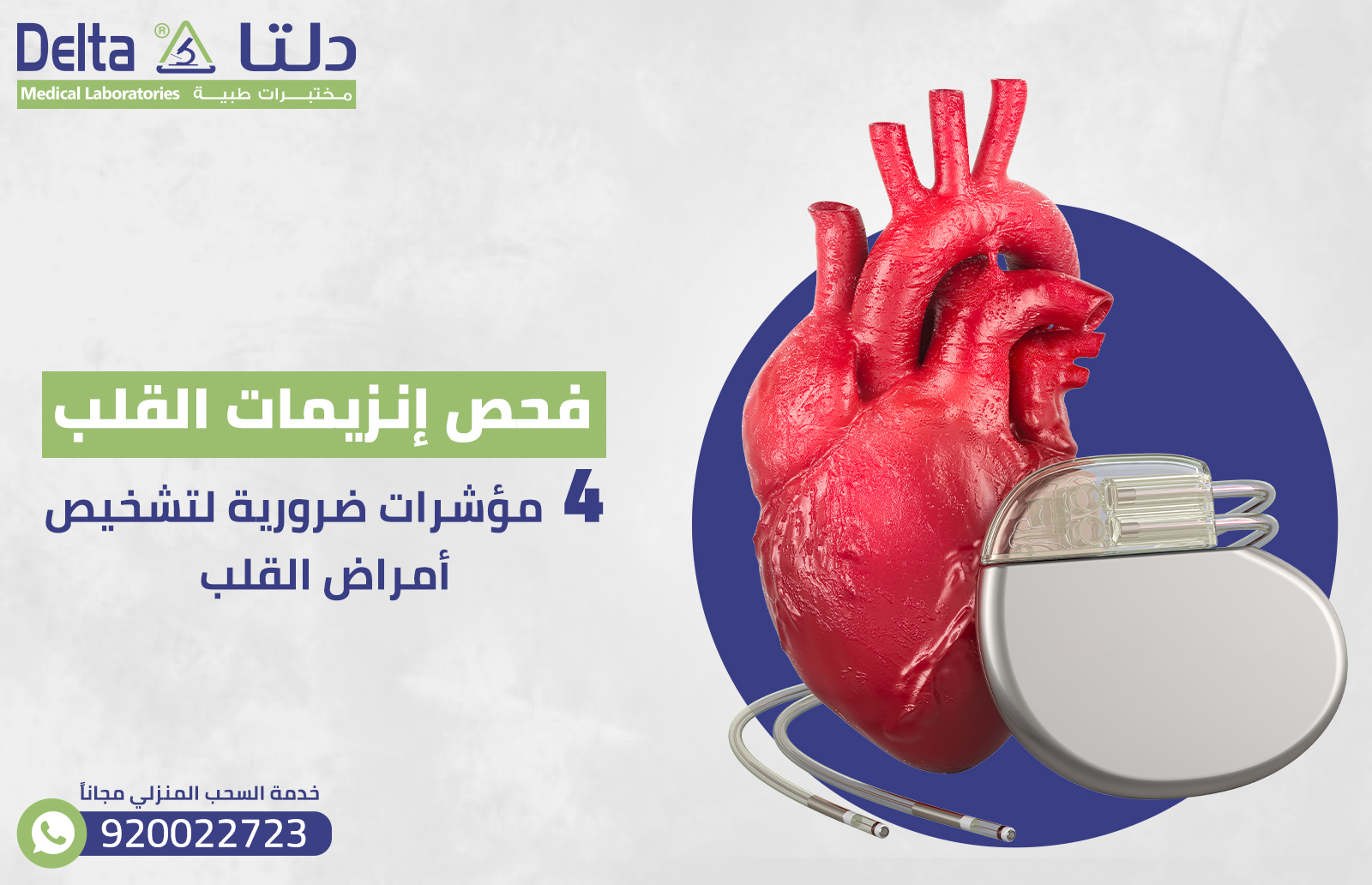 فحص إنزيمات القلب: 4 مؤشرات ضرورية لتشخيص أمراض القلب