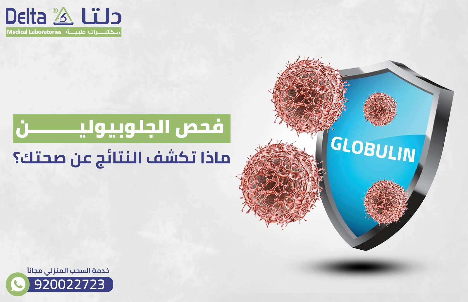 فحص الجلوبيولين: ماذا تكشف النتائج عن صحتك؟