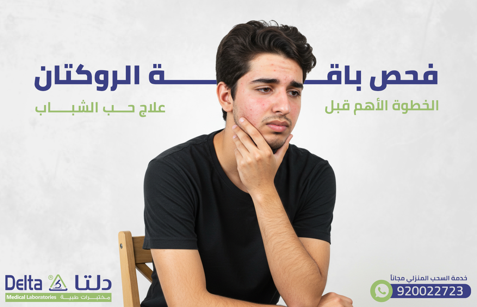 فحص باقة الروكتان الخطوة الأهم قبل علاج حب الشباب