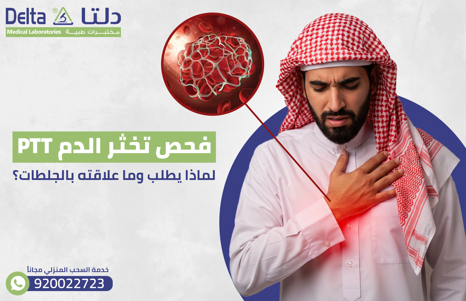 فحص تخثر الدم PTT: لماذا يطلب وما علاقته بالجلطات؟