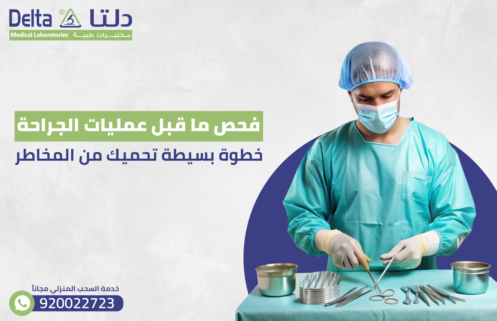 فحص ما قبل عمليات الجراحة: خطوة بسيطة تحميك من المخاطر