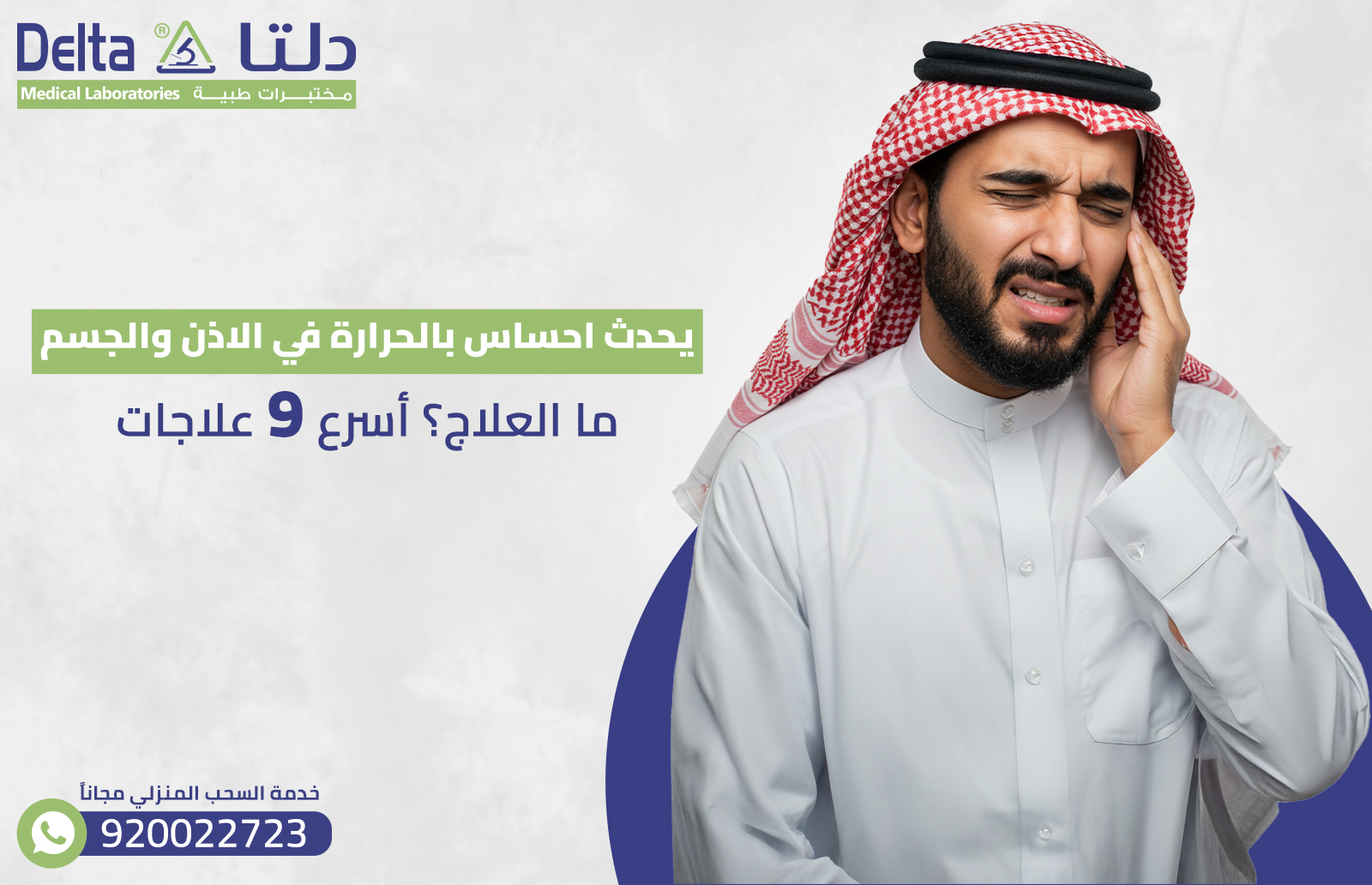 يحدث احساس بالحرارة في الاذن والجسم ما العلاج؟ أسرع 9 علاجات