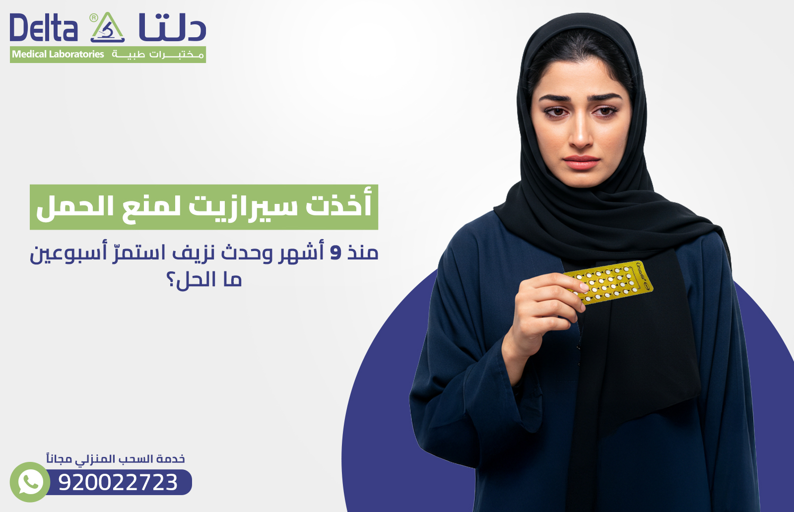 أخذت سيرازيت لمنع الحمل منذ 9 أشهر وحدث نزيف استمرّ أسبوعين ما الحل؟