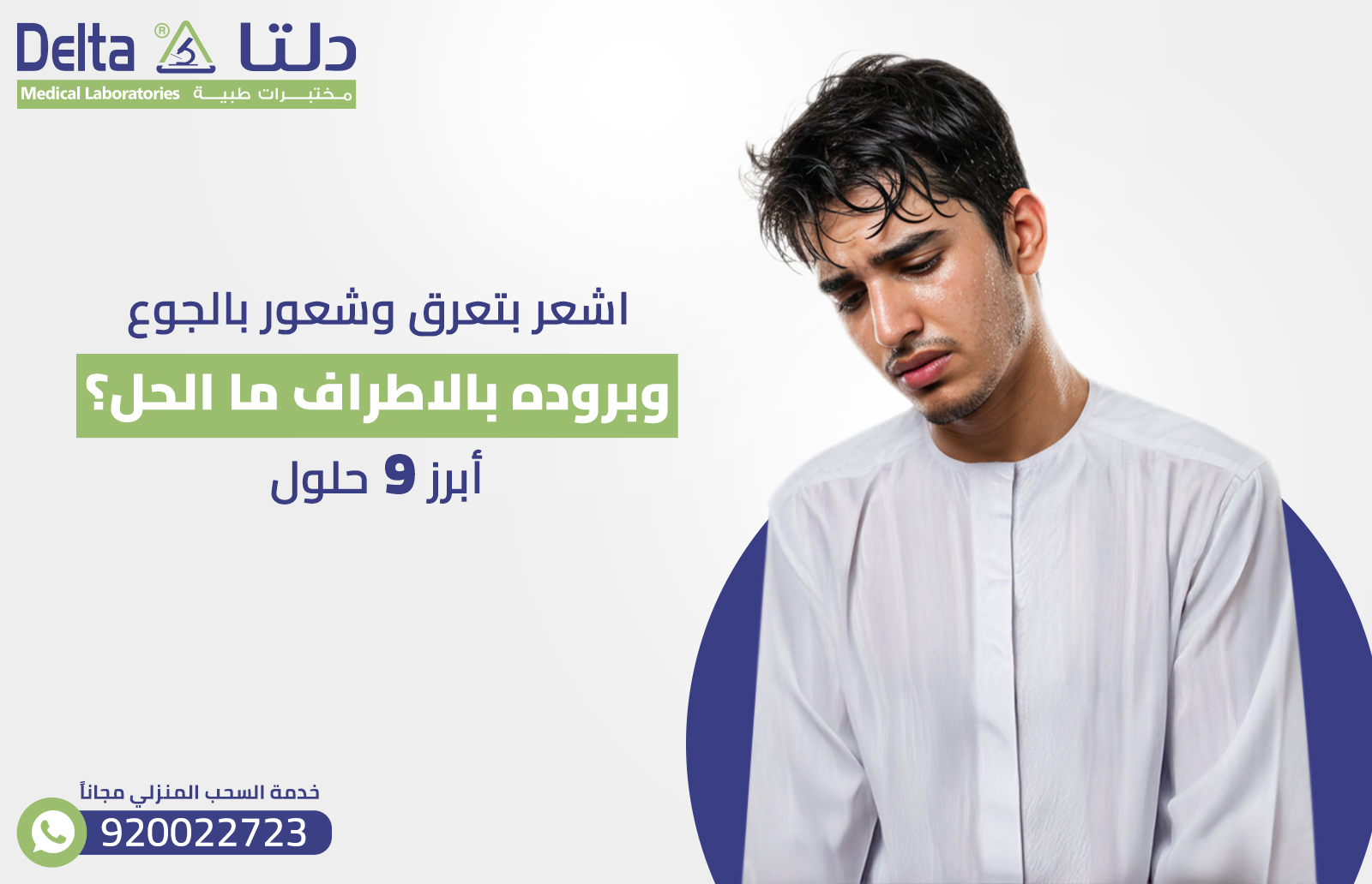 اشعر بتعرق وشعور بالجوع وبروده بالاطراف ما الحل؟ أبرز 9 حلول