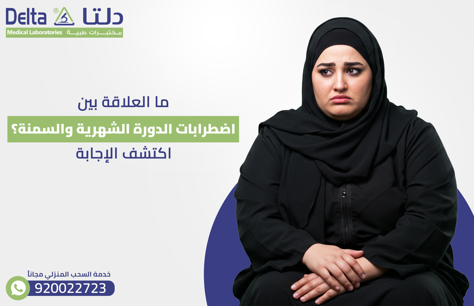 ما العلاقة بين اضطرابات الدورة الشهرية والسمنة؟ اكتشف الإجابة