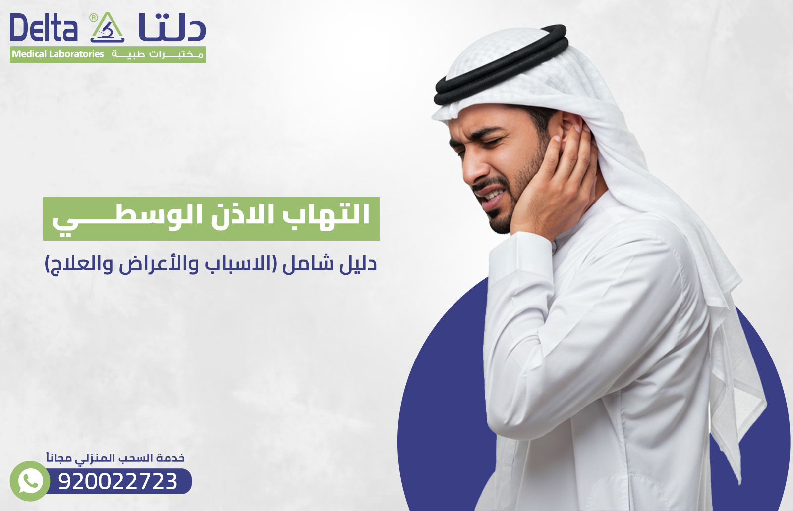 التهاب الاذن الوسطى : دليل شامل (الاسباب والأعراض والعلاج)