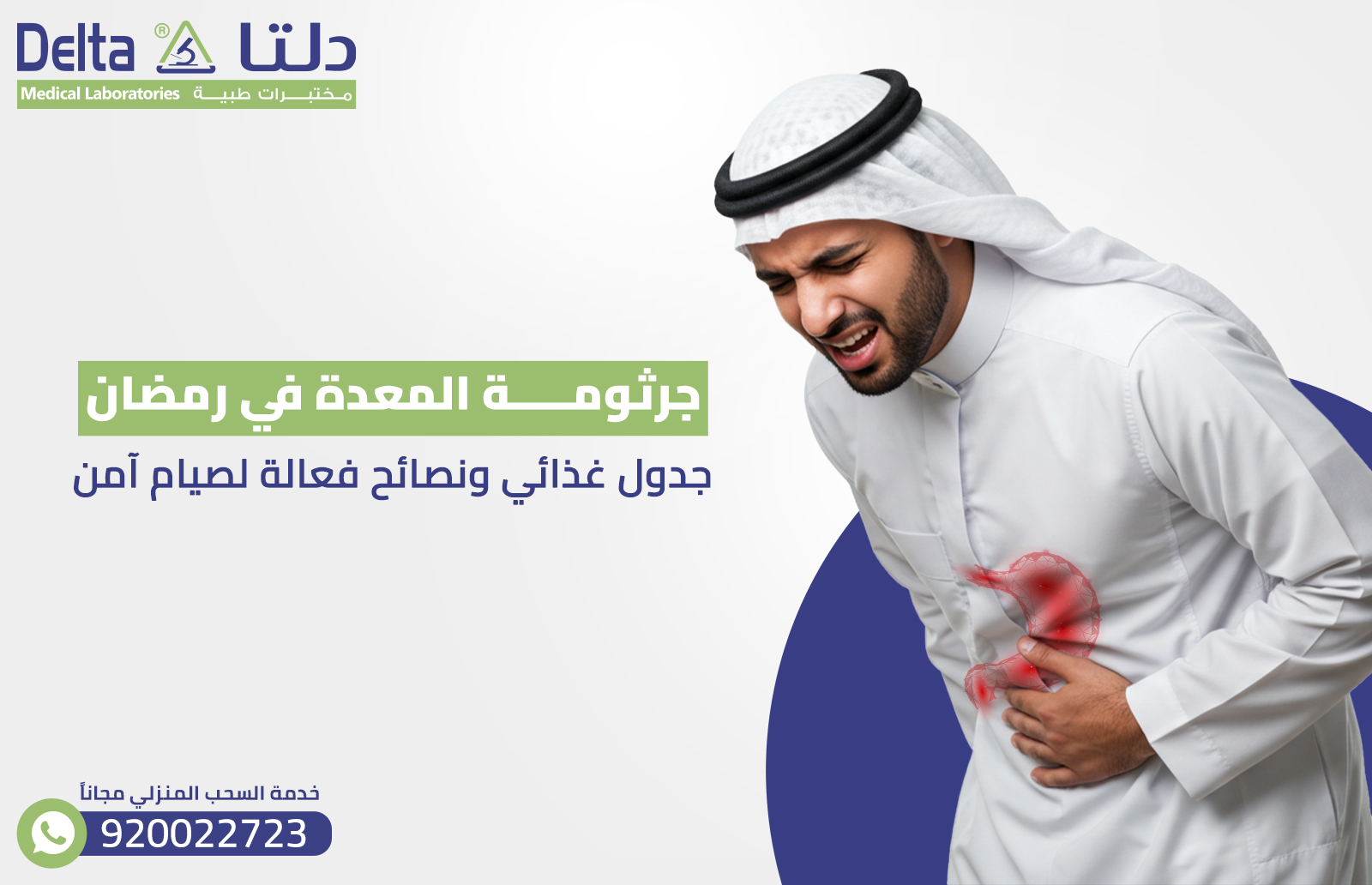 جرثومة المعدة في رمضان: جدول غذائي ونصائح فعالة لصيام آمن