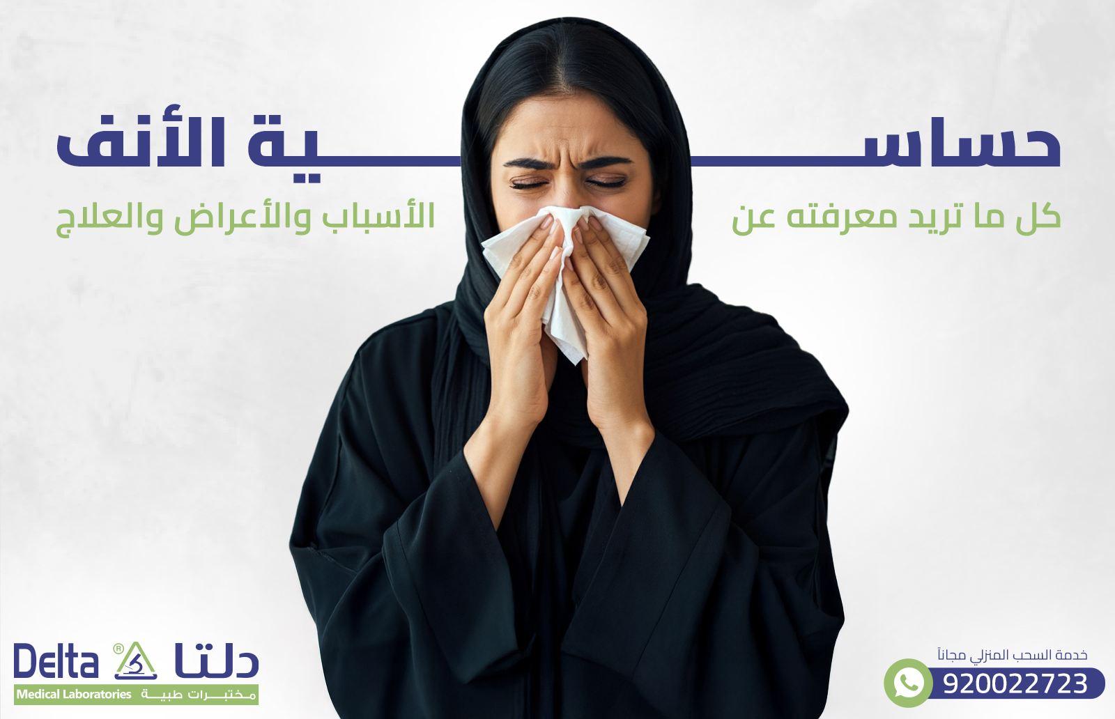 حساسية الأنف : كل ما تريد معرفته عن الأسباب والأعراض والعلاج