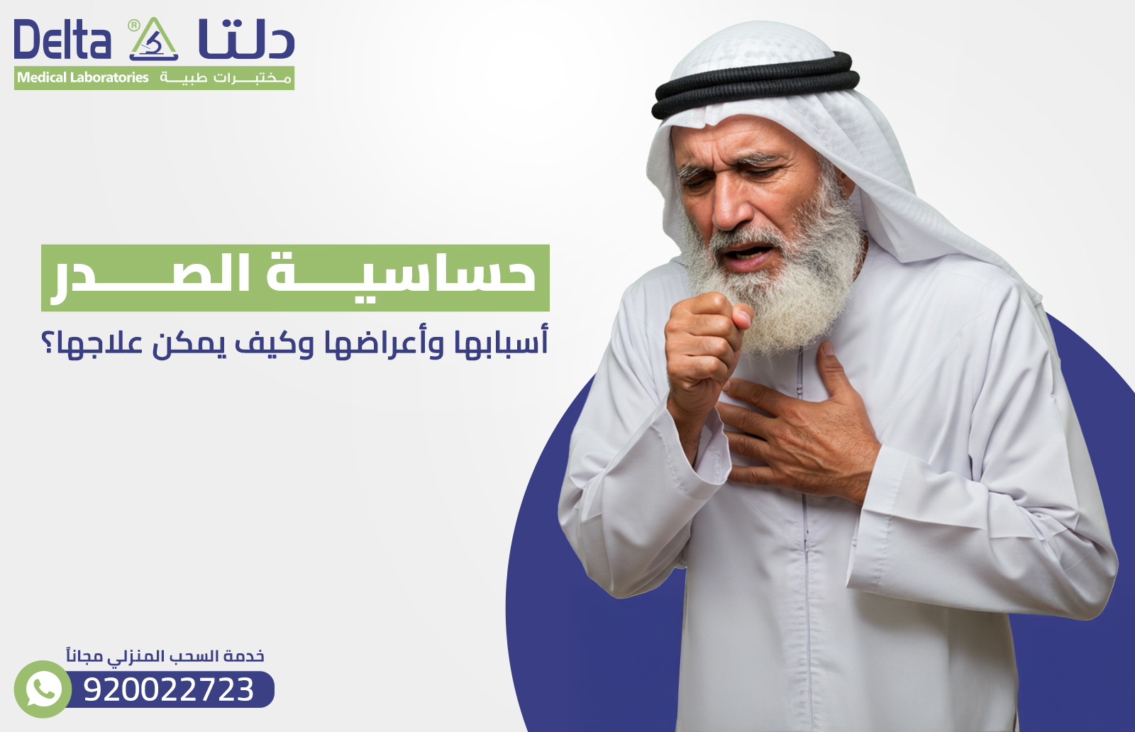 حساسية الصدر : أسبابها وأعراضها وكيف يمكن علاجها؟