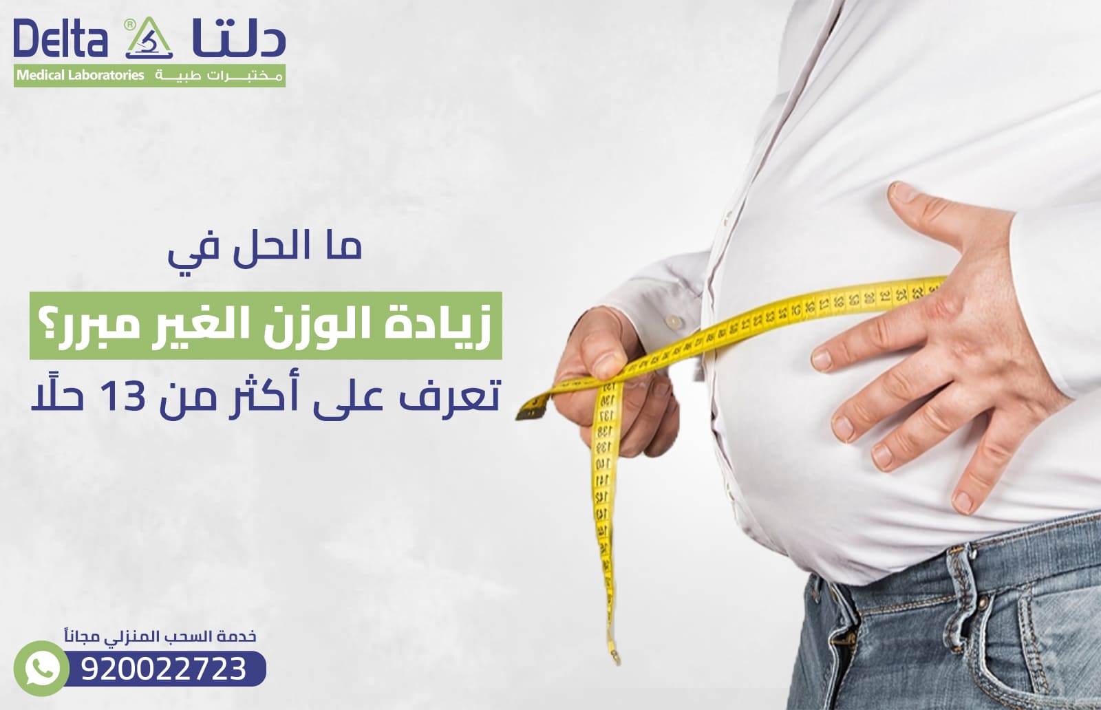 ما الحل في زيادة الوزن الغير مبرر ؟ تعرف على أكثر من 13 حلًا 