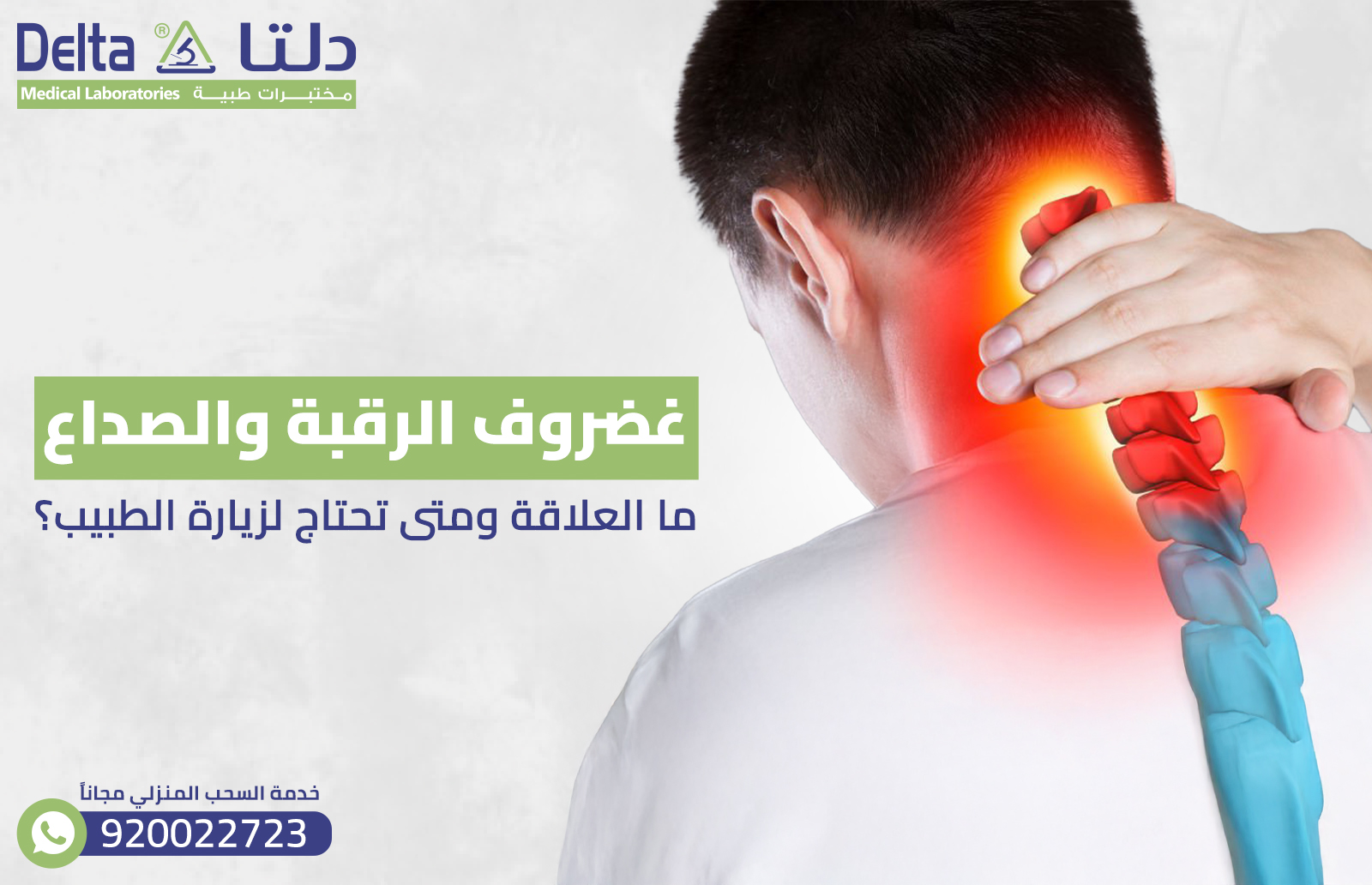 غضروف الرقبة والصداع: ما العلاقة ومتى تحتاج لزيارة الطبيب؟