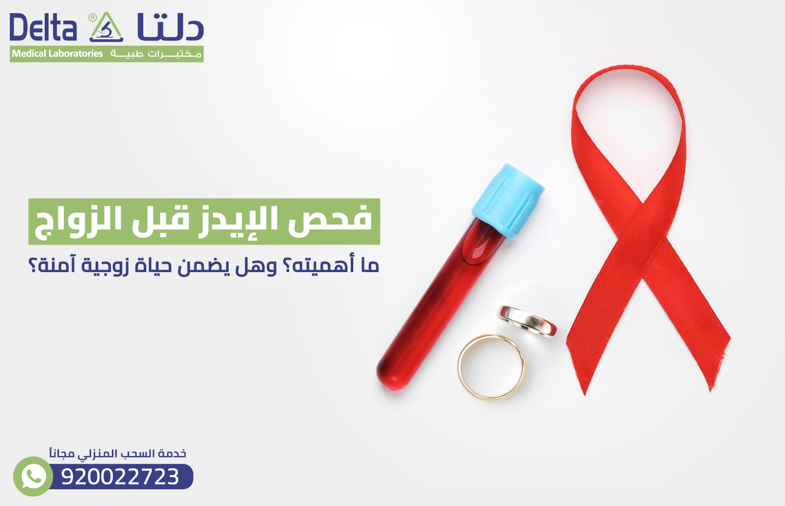 فحص الإيدز قبل الزواج: ما أهميته؟ وهل يضمن حياة زوجية آمنة؟