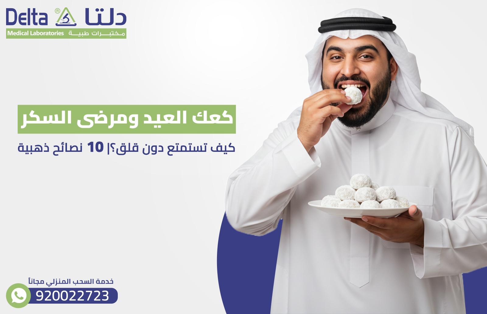 كعك العيد ومرضى السكري: كيف تستمتع دون قلق؟| 10 نصائح ذهبية