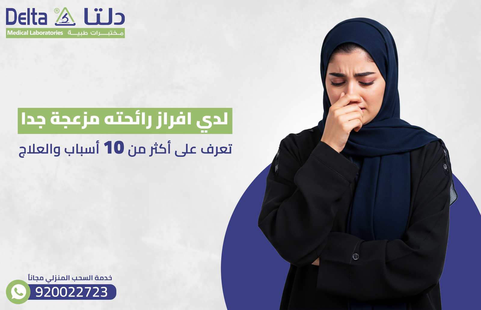 لدي افراز رائحته مزعجة جدا: تعرف على أكثر من 10 أسباب والعلاج