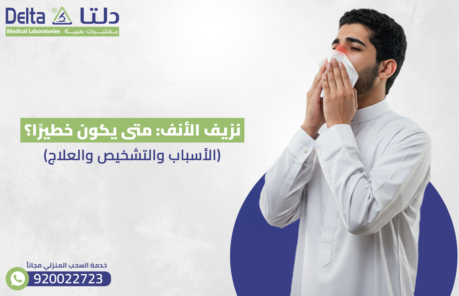 نزيف الأنف : متى يكون خطيرًا؟ (الأسباب والتشخيص والعلاج)