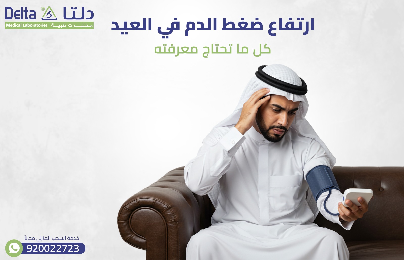 ارتفاع ضغط الدم في العيد: كل ما تحتاج معرفته 